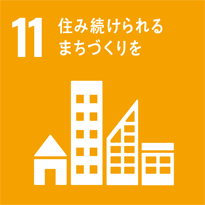 11　住み続けられる街づくりを